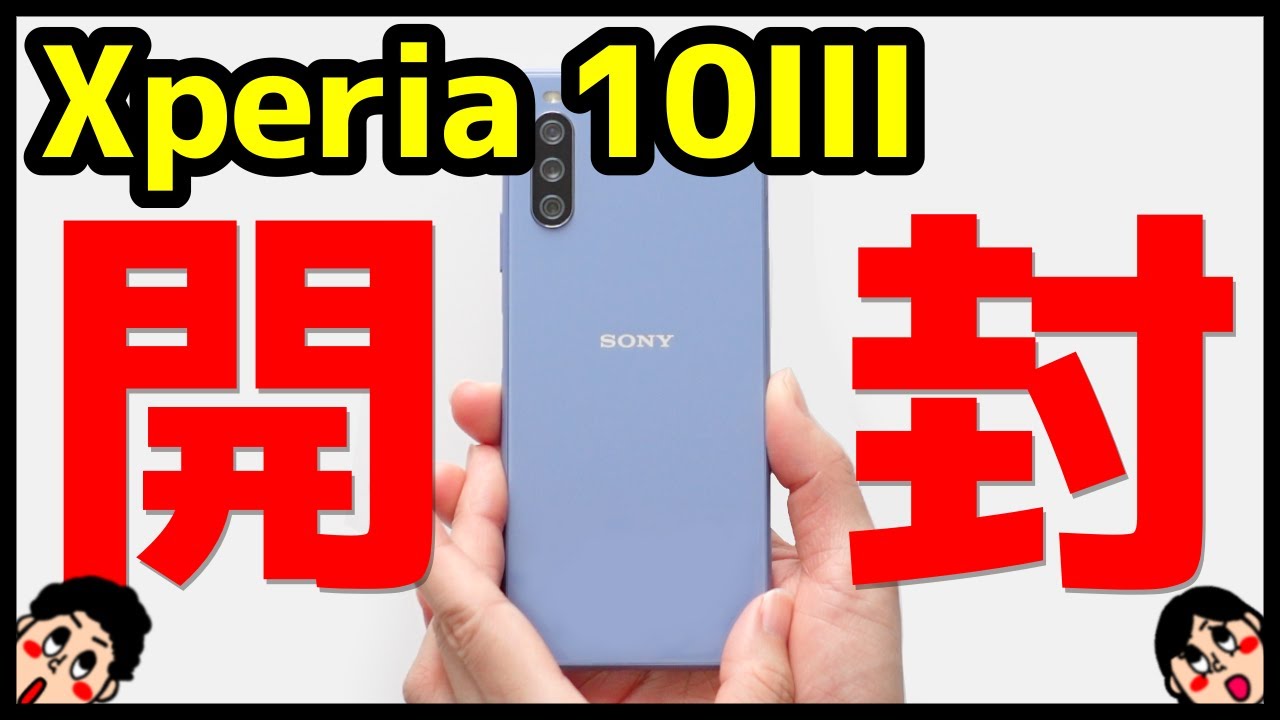 開封レビュー】Xperia 10 IIIキタァァァーー！デザイン・カメラ