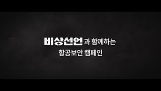 [인천공항 X '비상선언'] 국민 누구나 가능한 ‘항공보안 자율신고제도’!