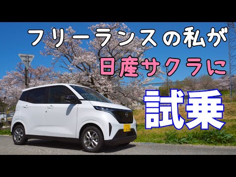 【日産サクラ】フリーランスが試乗レビュー