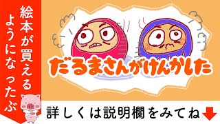 【絵本 読み聞かせ】だるまさんが喧嘩した（だるまさんがけんかした）／仲直りの方法知ってる？だるまさんが主役の読み聞かせ絵本