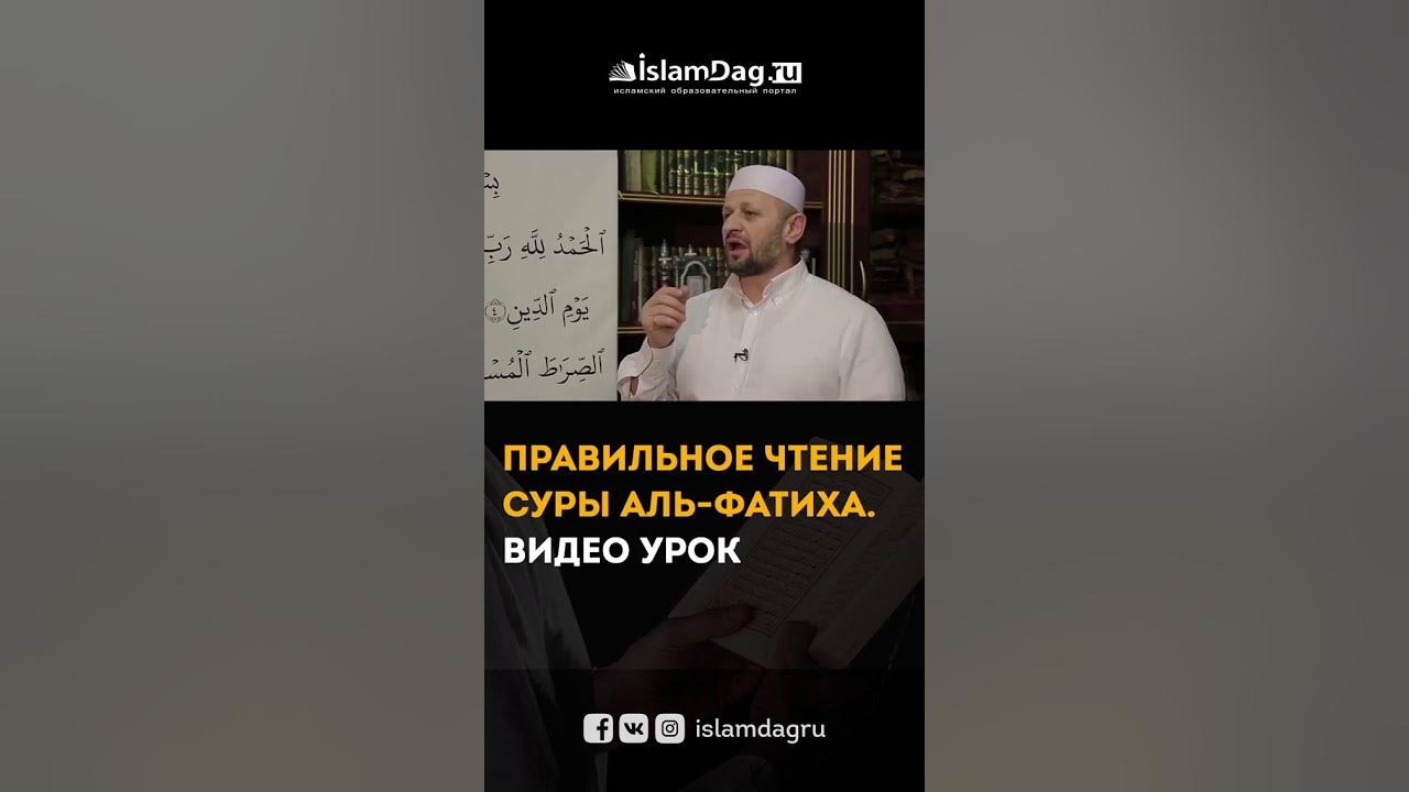 Правильное чтение аль фатихи