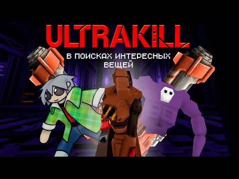 Видео: Летаю на ракете в поисках интересных вещей! / ULTRAKILL