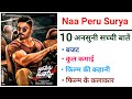 Naa Peru Surya Movie Unknown Facts Budget Boxoffice Collection | Allu Arjun | Surya The Soldier