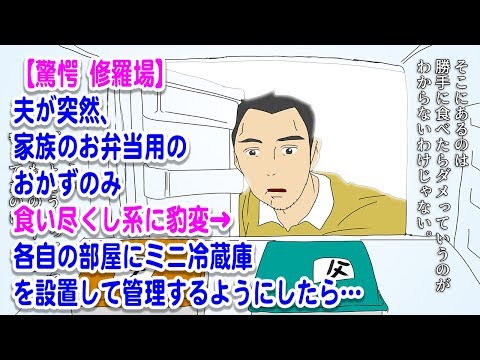 マンガ動画 修羅場 夫が突然 家族のお弁当用のおかずのみ食い尽くし系に豹変 各自の部屋にミニ冷蔵庫を設置して管理するようにしたら