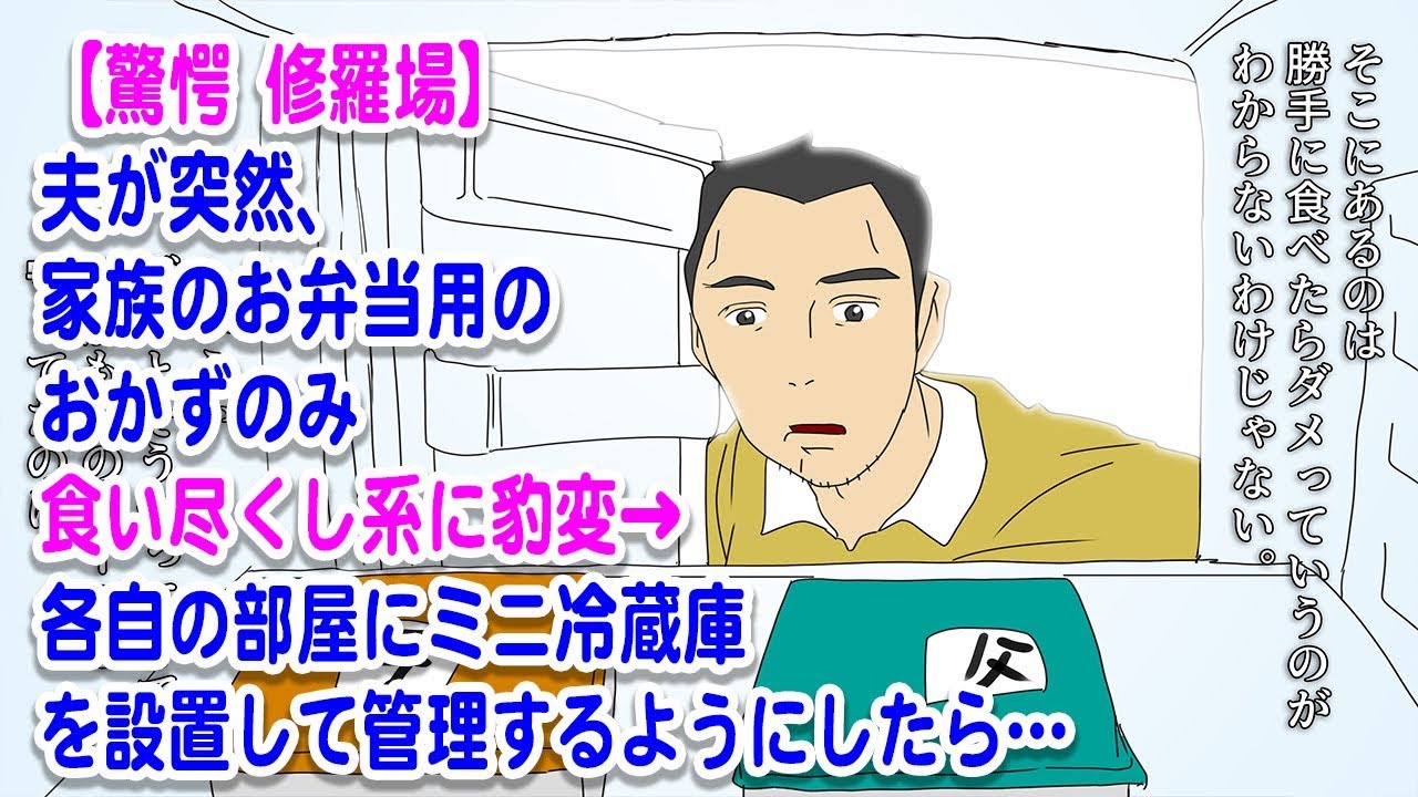 漫画 夫が突然 家族のお弁当用のおかず食い尽くし系に豹変 お願いですから ママと別れて下さい 修羅場 マンガ動画 Youtube