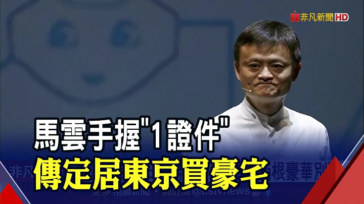 馬雲行蹤曝光! 傳已定居日本半年 還買下孫正義箱根豪宅 拿聯合國"紅色通行證"中國不敢攔｜非凡財經新聞｜20221208 - 天天要聞
