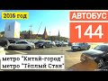 Автобус 144 метро "Китай-город" - метро "Тёплый Стан"