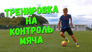 Тренировка на развитие контроля (чувства) мяча