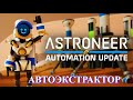 Astroneer Automation Update - Автоэкстрактор: баг или фича ?