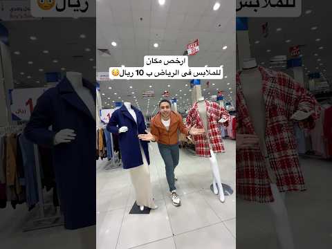 ارخص مكان للملابس فى الرياض ب 10 ريال السعودية العوضى فى الرياض سوق الرياض عروض ملابس 