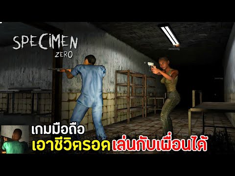 Specimen Zero Survival เกมเอาชีวิตรอดบนมือถือ เล่นกับเพื่อนได้ มาใหม่ 2021 ที่หลายคนตามหา | หนี.