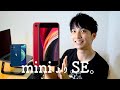 iPhone 12 mini ではなく iPhone SE を買うべき3つの理由 [スペック比較]