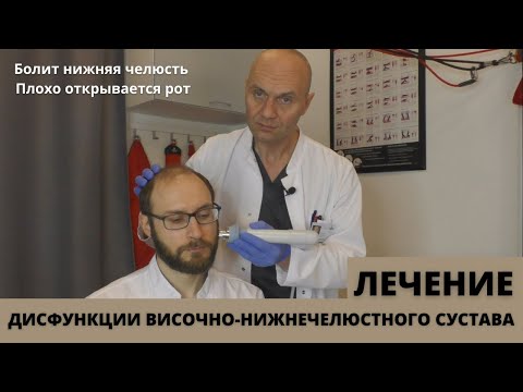 ДИСФУНКЦИЯ ВИСОЧНО-НИЖНЕЧЕЛЮСТНОГО СУСТАВА: ЛЕЧЕНИЕ (болит челюсть, плохо открывается рот).