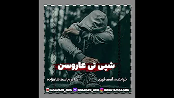 آهنگ بلوچی عاشقانه غمگین شپی تی عاروسن خواننده آصف ثوری شاعر باسط شاهزاده 