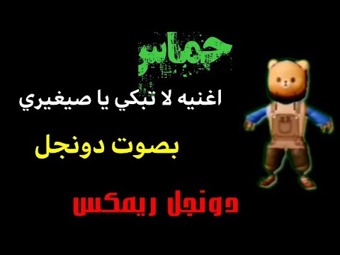 اغنيه لا تبكي يا صيغيري بصوت دونجل دونجل ريمكس