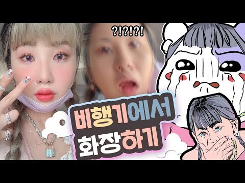 Eng) #1 흔들리는 비행기에서 메이크업 GRWM✈️  <strong>제주도</strong> 가는 공항 브이로그🍜