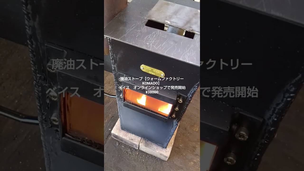 廃油ストーブ アースデザイン販売情報は説明覧からご覧ください