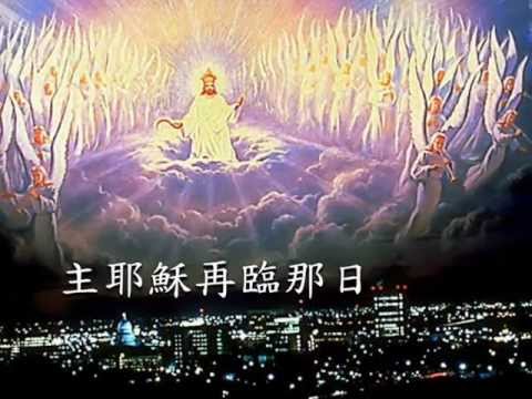 天韻詩歌_主耶穌再臨那日