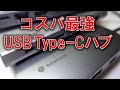 2000円でお釣りがくる、本当にお得なUSBハブを計測してみました