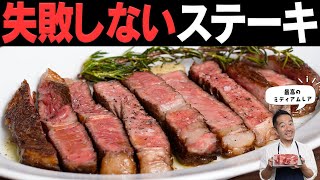 【発見】ついに見つけました!ステーキを失敗なくミディアムレアにする方法。