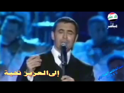 الى العزيز تحية كاظم الساهر موال مؤثر جدا   