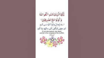 #surah #taubah 119 #quran  #قرآن #سورة #التوبة