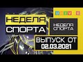 Неделя спорта. Выпуск от 02 03 2021