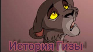 картинка: История Гизы ( Дочери Косы ) ( Заказ и моя версия )