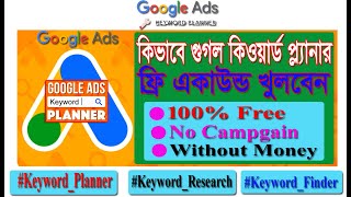 How to create google keyword planner account । Keyword Research Bangla Tutorial