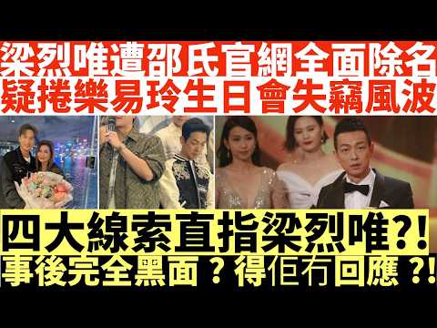 梁烈唯遭邵氏官網全面除名|疑捲樂易玲生日會失竊風波|四大線索直指梁烈唯?!|事後完全黑面?得佢冇回應?!|井仔點睇 #梁烈唯樂易玲 #梁烈唯labubu #樂易玲labubu #梁烈唯被TVB邵氏除名