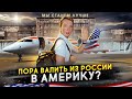 Пора валить из России в Америку?