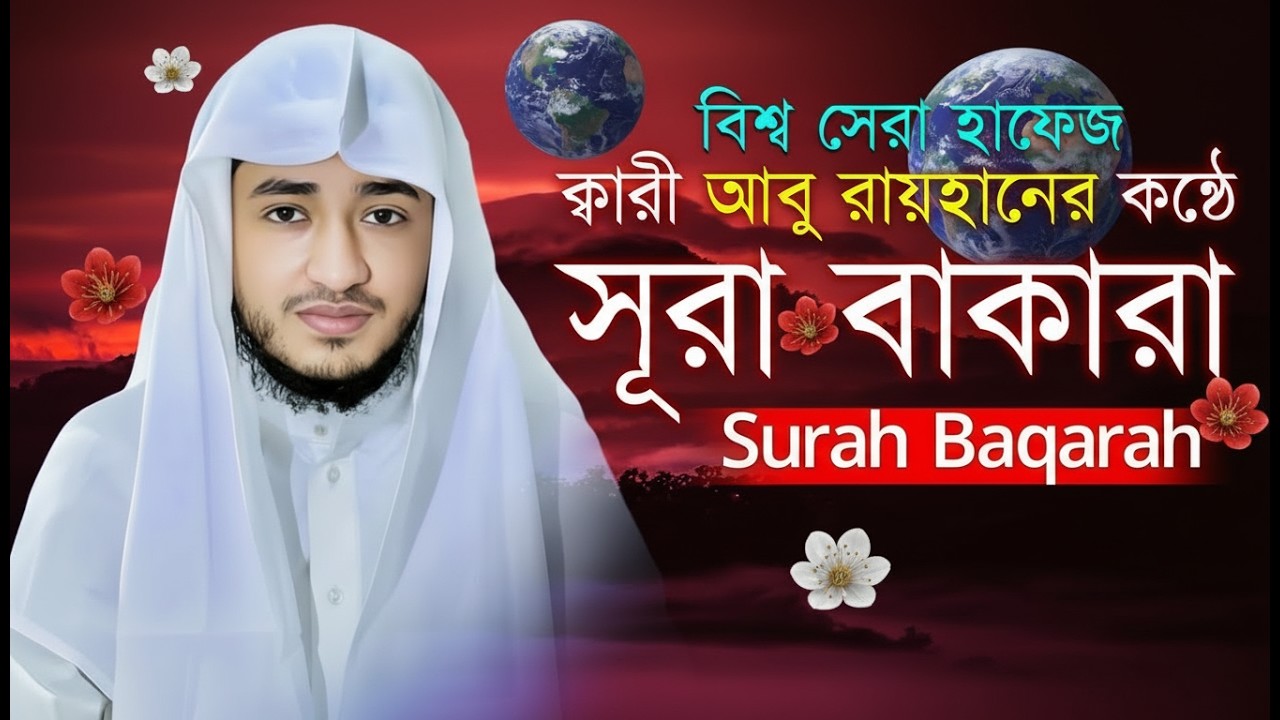 সূরা বাকারা সম্পূর্ণ তেলাওয়াত | Surah Al-Baqarah | Qari Abu Rayhan | Muslim TV Online