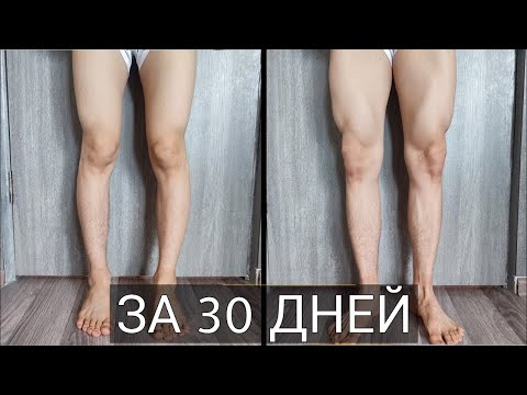 Видео: Как иметь кривые ноги?