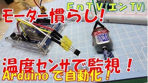 【ミニ四駆】 #1421　モーター慣らし器の自動化！ 温度センサーの追加！！Arduino