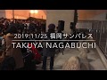 2019.11.25「ヒロイン」TakuyaNagabuchi 福岡サンパレス長渕剛ライブ直前