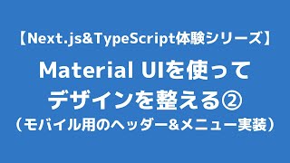 #009 Next.jsにMaterial UIを組み込んでデザインを整える2 ~モバイル用のヘッダー&メニュー実装~（Next.js&TypeScript体験シリーズ）