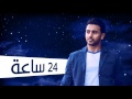 فؤاد عبدالواحد - 24 ساعة (النسخة الأصلية) | 2012