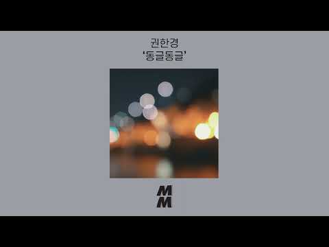 [Official Audio] Kwon Han Kyung(권한경) - Out of Focus(동글동글)