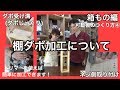 可動棚の作り方④　棚ダボ加工について の動画、YouTube動画。