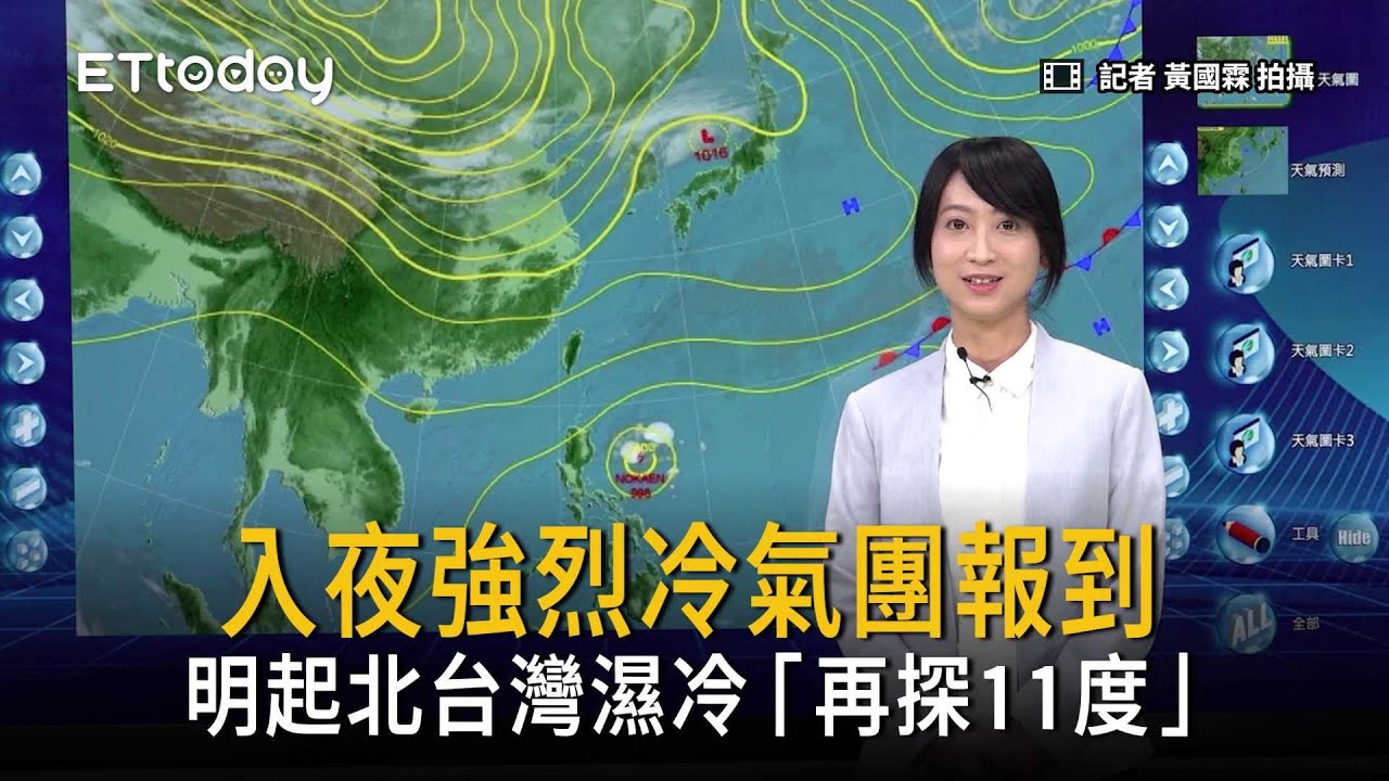 入夜強烈冷氣團報到　明起北台灣濕冷「再探11度」
