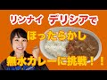 リンナイ さんデリシアのザココットで無水カレーに挑戦‼️結果は。。