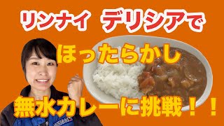 リンナイ さんデリシアのザココットで無水カレーに挑戦‼️結果は。。