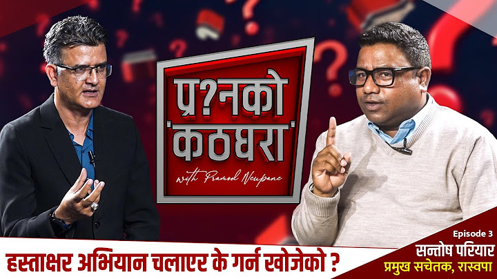 'रास्वपाका केही विराेधाभाष छन्, हटाउनु पर्छ' | Santosh Pariyar | Prashnako Kathghara | Rato Masi