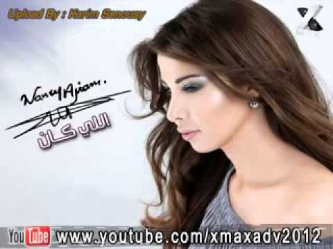 نانسى عجرم اللى كان