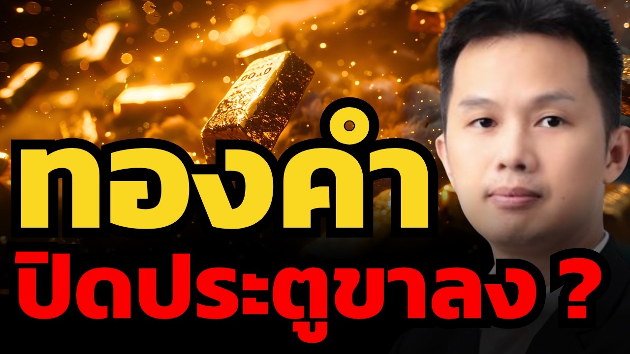 ทองคำจบขาลงแล้ว? จากนี้ลุ้นเปิดรอบขาขึ้นครั้งใหญ่ (กิตติ บัวบึง)
