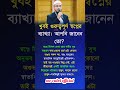 Islamic Video Bangla#IslamicQuotes#Dua#IslamicReminder#hadith#quran#shorts#islamicstatus