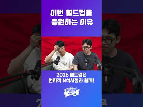 이번 월드컵을 응원하는 이유 #shorts #월드컵