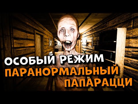 Видео: ОСОБЫЙ РЕЖИМ "ПАРАНОРМАЛЬНЫЙ ПАПАРАЦЦИ" И ЛЮБИМЫЙ Х10. Phasmophobia стрим