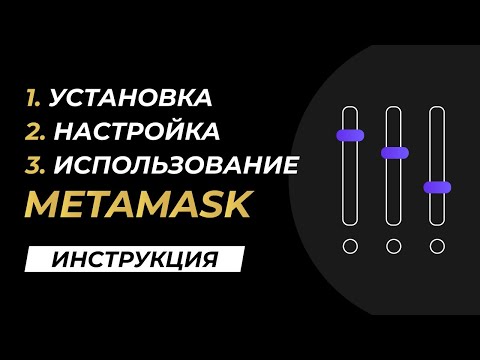 MetaMask: настройка кошелька для удобной работы. Разбор основных функций