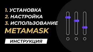 MetaMask: настройка кошелька для удобной работы. Разбор основных функций